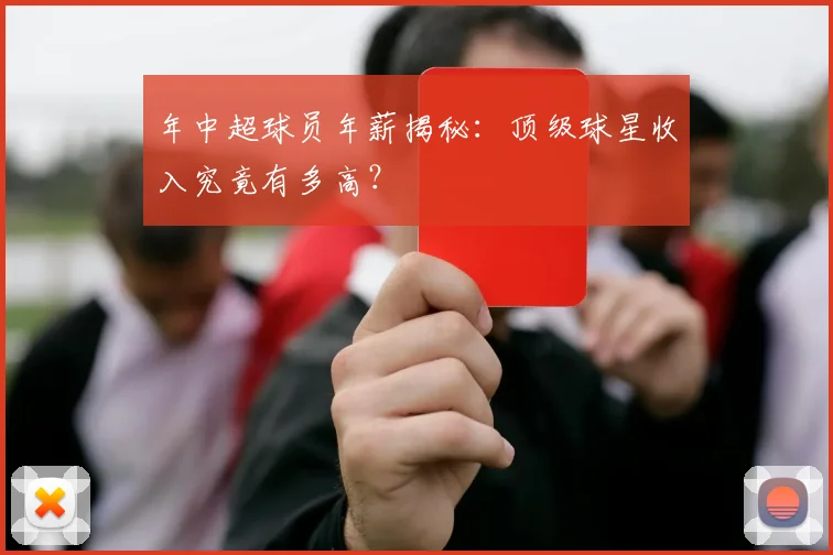 年中超球员年薪揭秘:顶级球星收入究竟有多高?