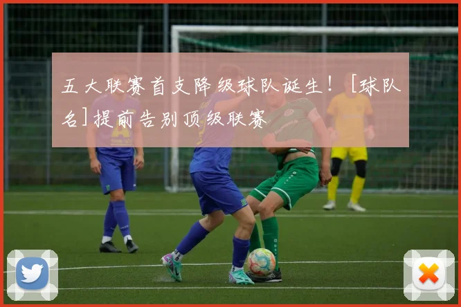 五大联赛首支降级球队诞生！[球队名]提前告别顶级联赛
