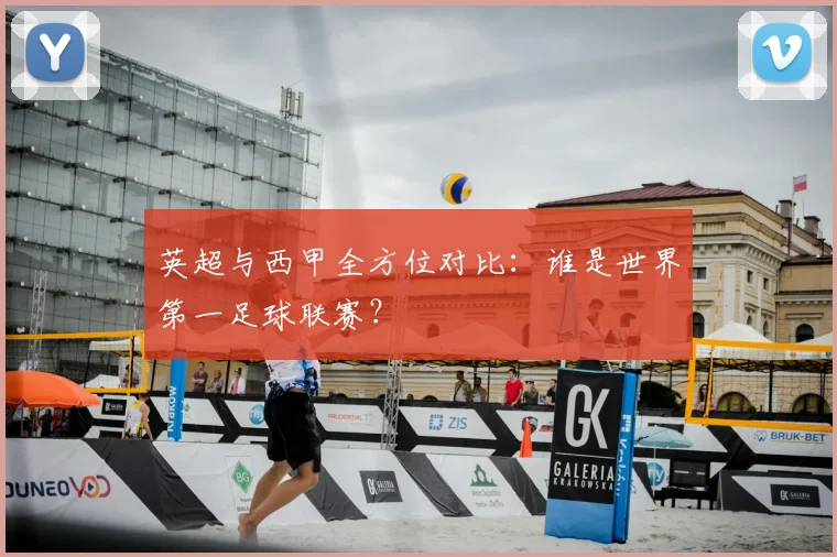 英超与西甲全方位对比：谁是世界第一足球联赛？