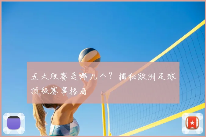 五大联赛是哪几个?揭秘欧洲足球顶级赛事格局
