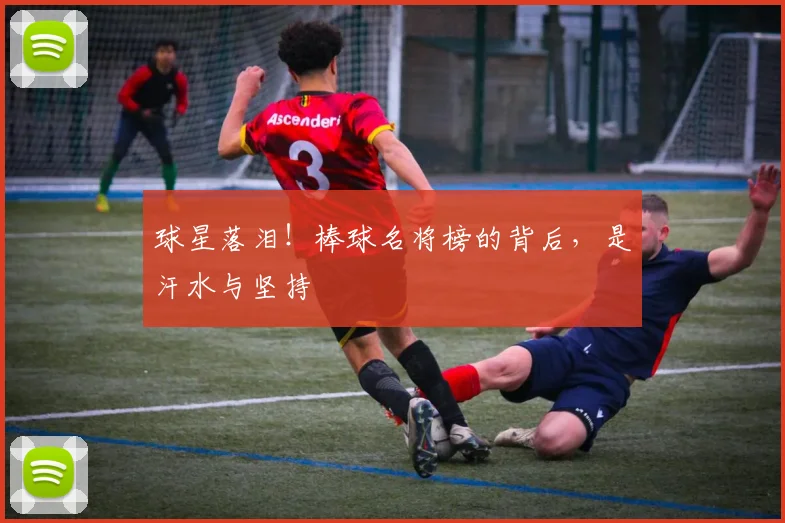 球星落泪！棒球名将榜的背后，是汗水与坚持