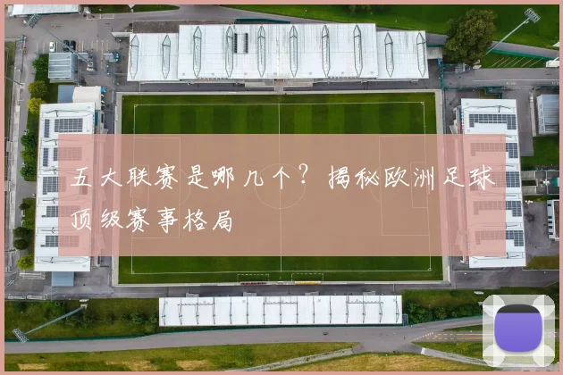 五大联赛是哪几个?揭秘欧洲足球顶级赛事格局