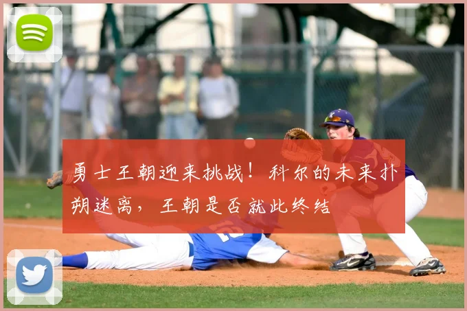 勇士王朝迎来挑战!科尔的未来扑朔迷离,王朝是否就此终结