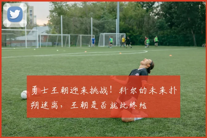 勇士王朝迎来挑战!科尔的未来扑朔迷离,王朝是否就此终结