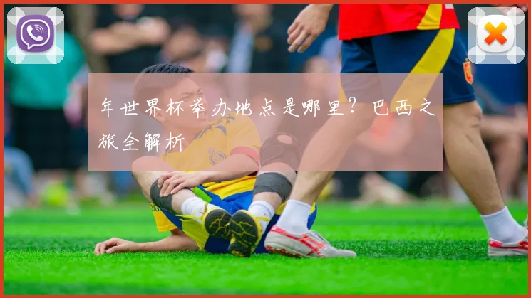 年世界杯举办地点是哪里?巴西之旅全解析