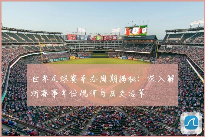 世界足球赛举办周期揭秘:深入解析赛事年份规律与历史沿革