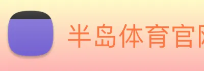 半岛体育官网 Logo